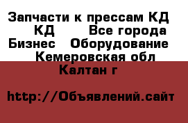 Запчасти к прессам КД2128, КД2328 - Все города Бизнес » Оборудование   . Кемеровская обл.,Калтан г.